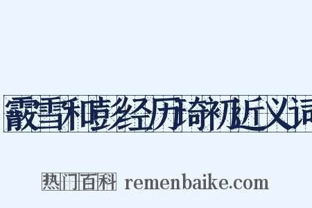 霰雪和彭经历琦初近义词是什么意思的图片